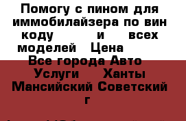 Помогу с пином для иммобилайзера по вин-коду Hyundai и KIA всех моделей › Цена ­ 400 - Все города Авто » Услуги   . Ханты-Мансийский,Советский г.